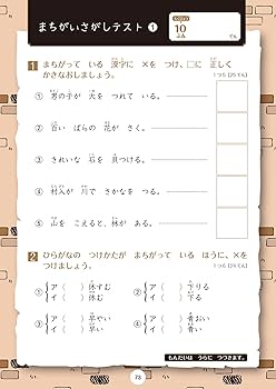 Amazon.co.jp: 10秒で見やぶれ!まちがいさがし漢字ドリル 小学1